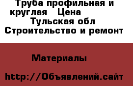 Труба профильная и круглая › Цена ­ 38 500 - Тульская обл. Строительство и ремонт » Материалы   